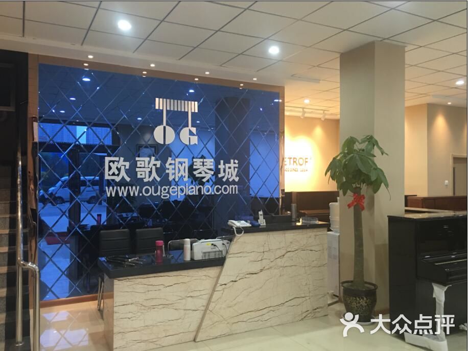 欧歌钢琴城前台图片 第1张