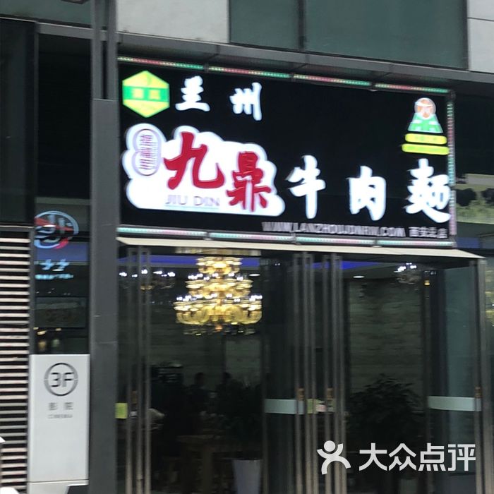 摆福军九鼎兰州牛肉面