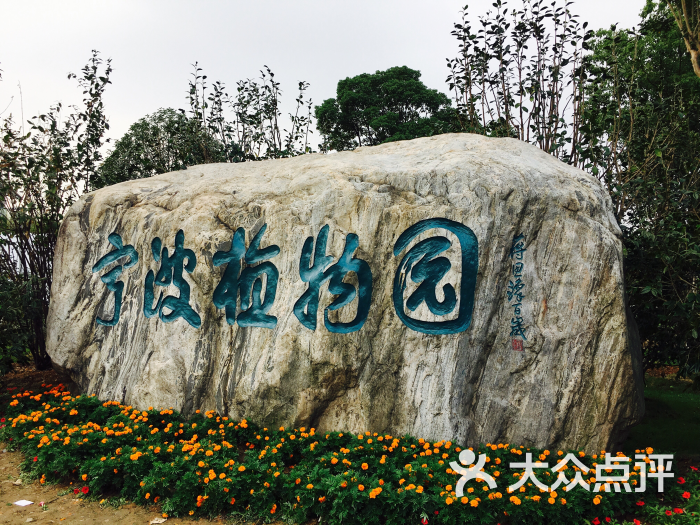 宁波植物园图片 - 第1张