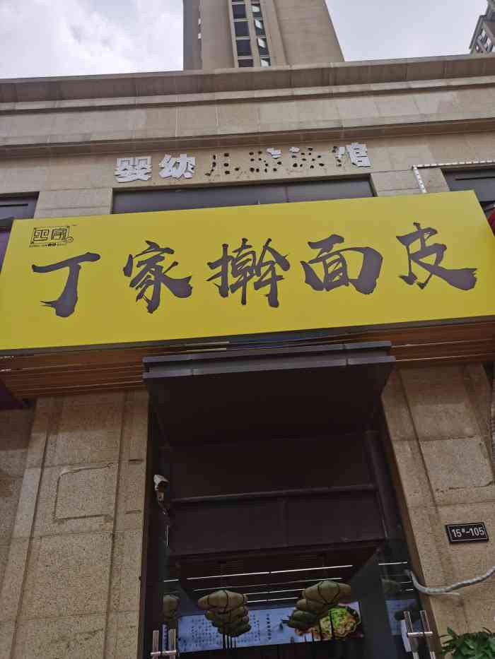 丁家擀面皮"新开的店,环境很好,干净整洁.商品货物摆.