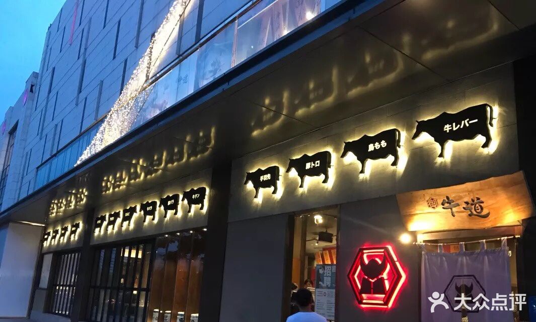 御牛道日式料理炭火烤肉(和义大道店)图片 - 第1114张