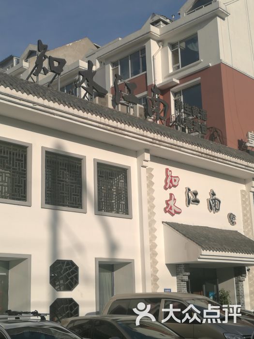 知水江南餐厅(临河街店)-图片-长春美食-大众点评网