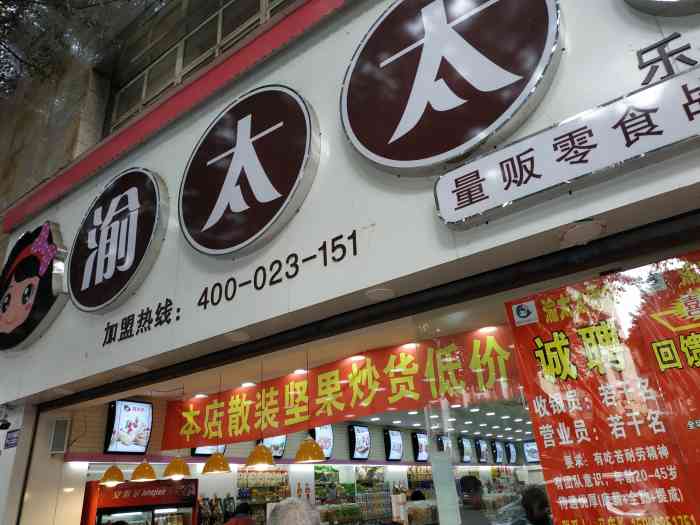 渝太太零食(乐山店"现在商铺正在做活动,瓜子7.8元一斤,很.