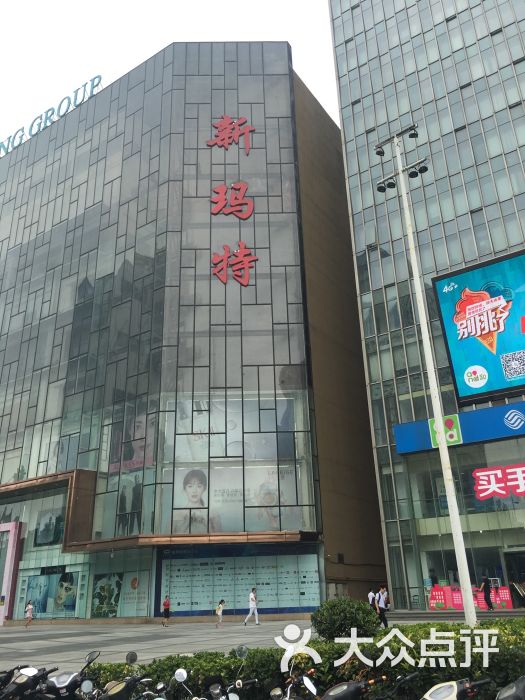 大商新玛特(郑州总店)图片 第1张