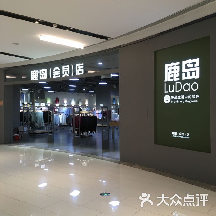 鹿岛会员店(熙地港店)图片 - 第10张