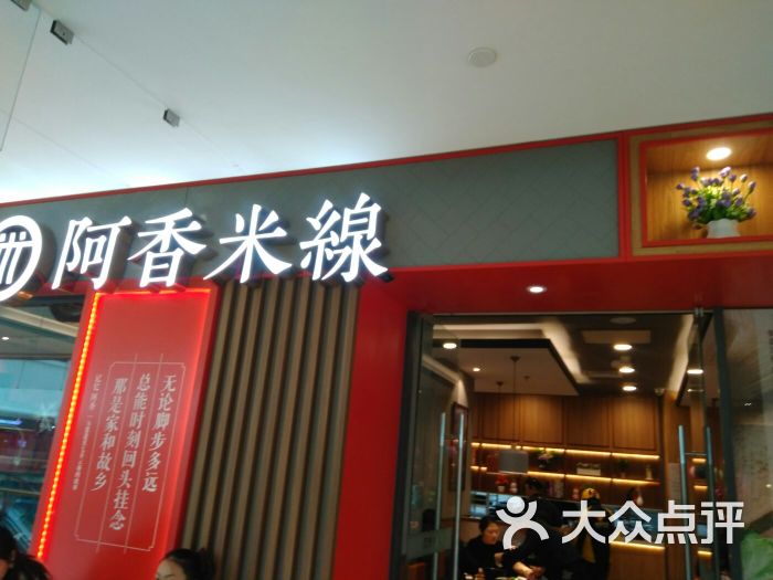 阿香米线(公园茂店)图片 - 第3张