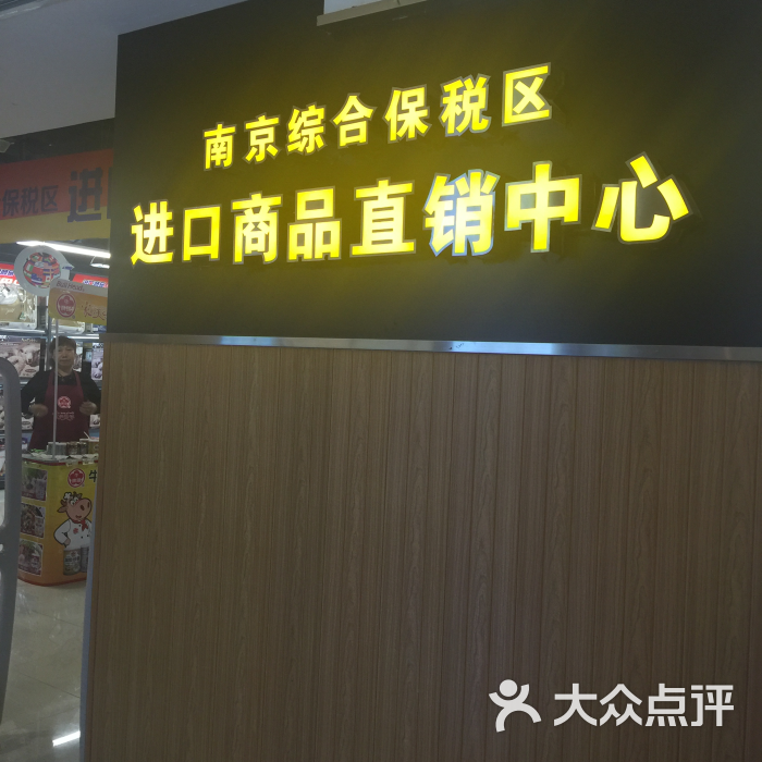 综合保税区进口商品直销中心图片 - 第3张