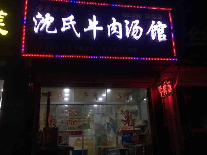 沈氏牛肉汤馆(民主东街店)-"每次到朋友这里玩,就会来