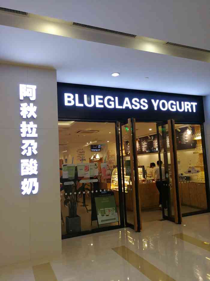 blueglass yogurt阿秋拉尕酸奶(金融街店)-"blueglass