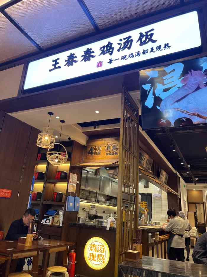 王春春鸡汤饭(凯德新南店)-"适合寒冷冬天的暖胃鸡汤饭. 价格不算便.