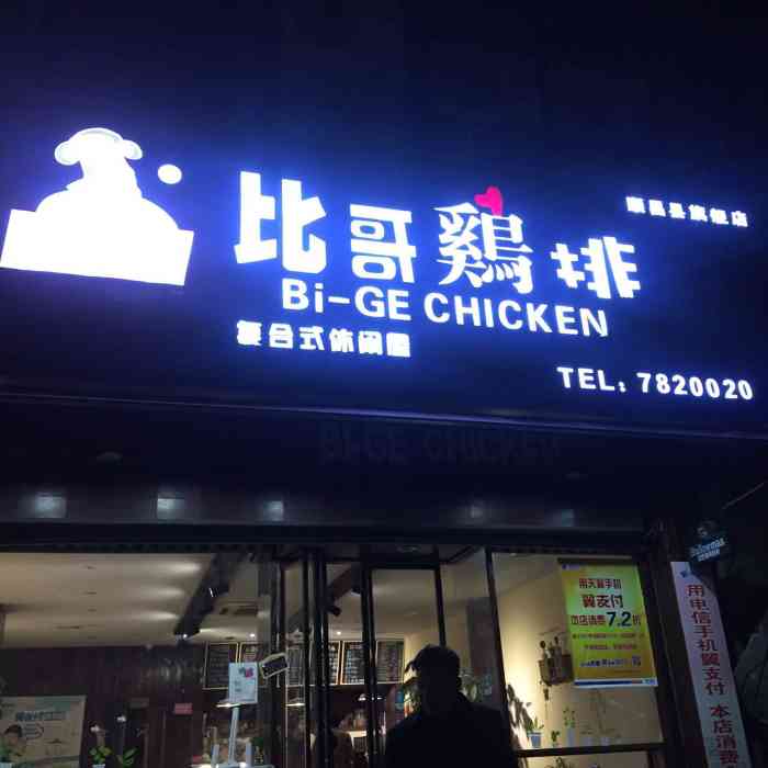 比哥鸡排顺昌旗舰店