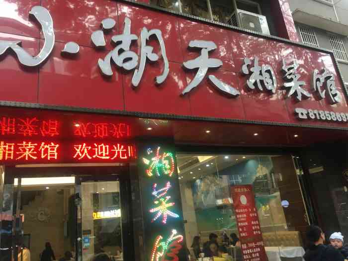 小湖天湘菜馆(人民中店)-"有一些时候没有去小湖天吃饭了.昨天去了.