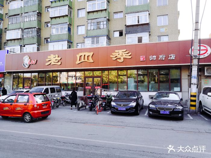 老四季(帅府店)图片 第173张