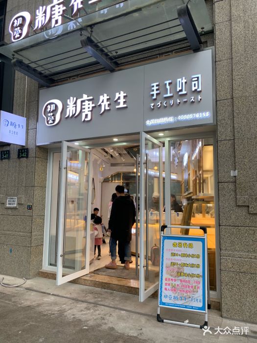 初荟糖先生手工吐司(临平店)图片