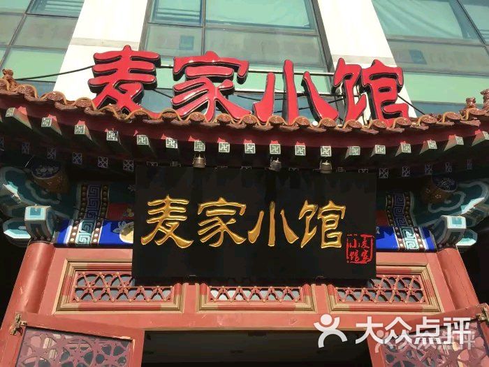 麦家小馆(学清路店)图片 第9张