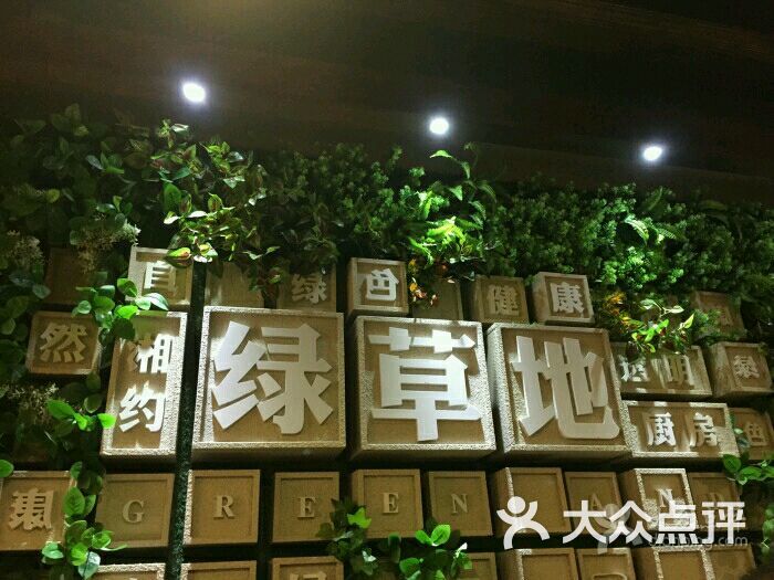 绿草地(连卡福店)图片 - 第22张