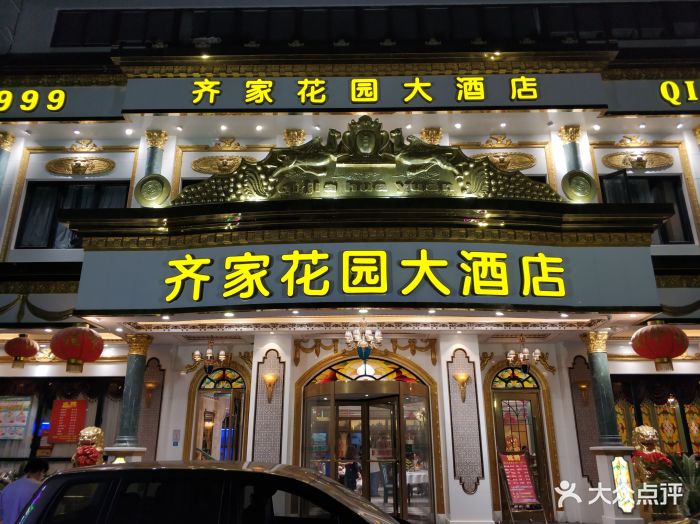 齐家花园大酒店(静安店)门面图片 第598张