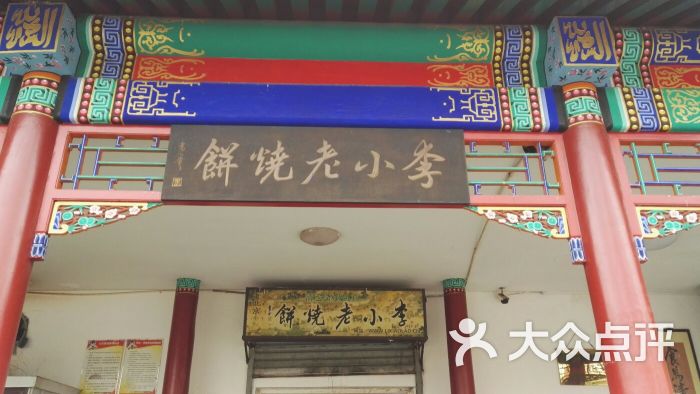 李小老烧饼(常营民族家园店)图片 第1张