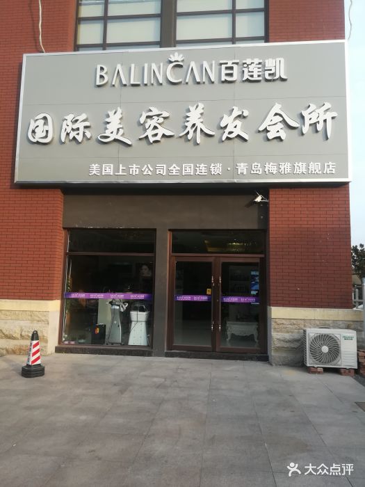 百莲凯美容养发会所(梅雅旗舰店)图片