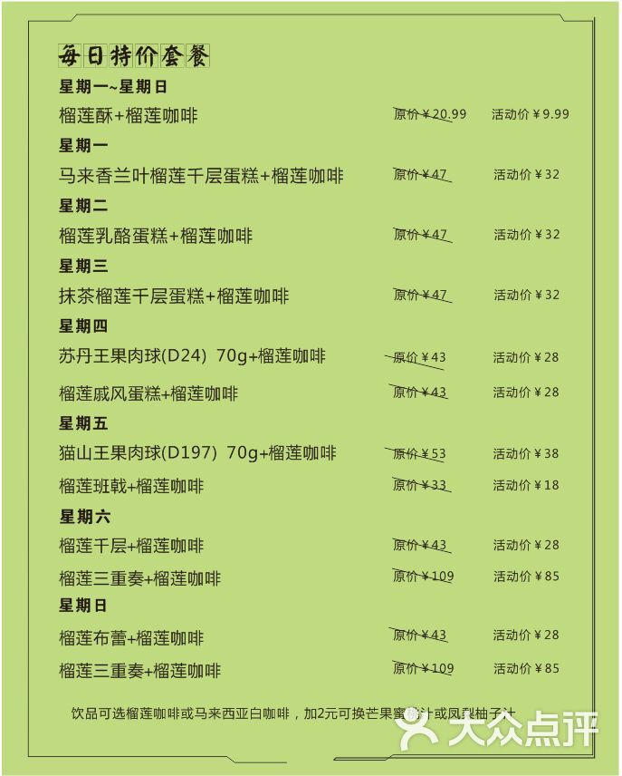 musangking榴莲蛋糕甜品(猫山王佛山店)菜单图片 - 第96张