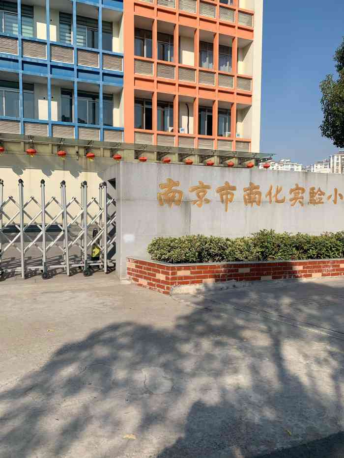 南京市南化实验小学-"这个小学在六合区健民路附近,离