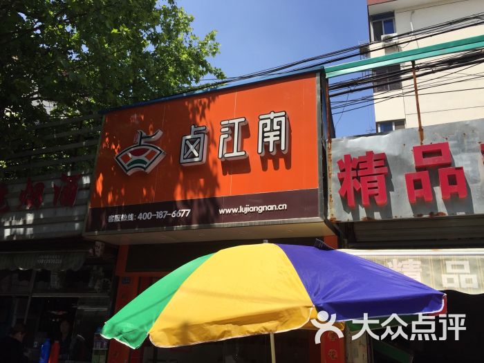 卤江南(风雷店)门头图片 第10张