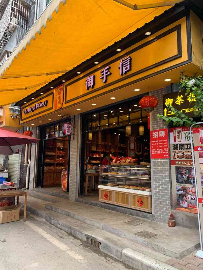 御手信(古港店)-"位置:位置好找,就在黄埔古港这条商业街的.