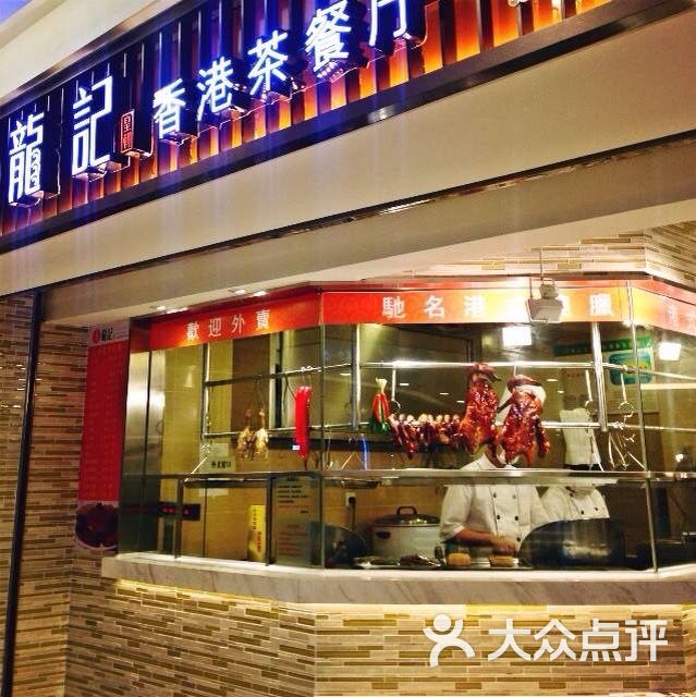 龙记香港茶餐厅(湖滨店)