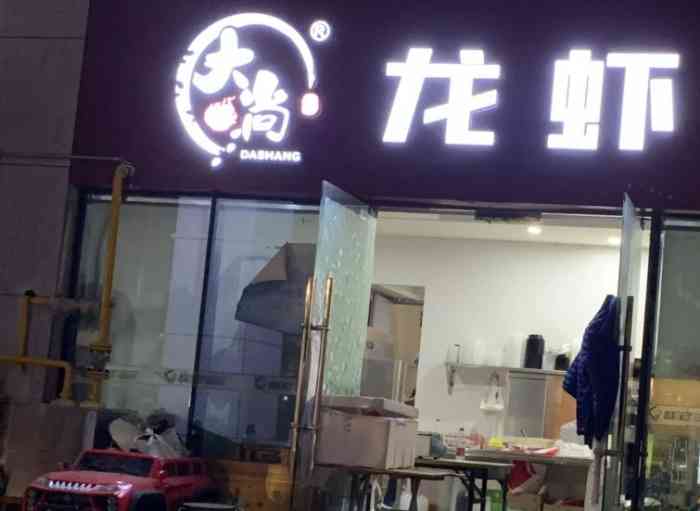 大尚龙虾(东环路店)