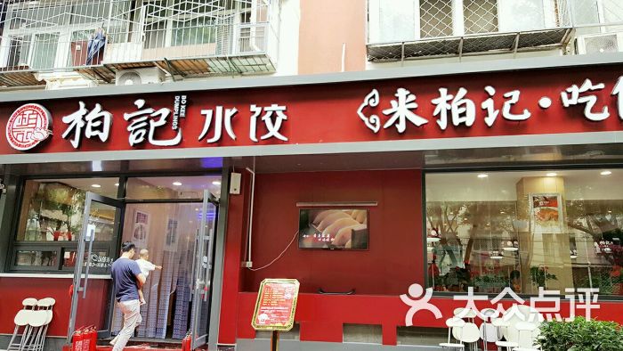 柏记水饺(槐柏树店)图片 - 第172张