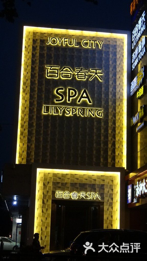 百合春天spa(翠微店)门面图片 - 第1张