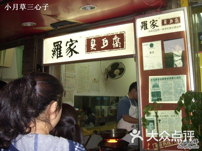 罗家臭豆腐(黄兴南路店)的点评