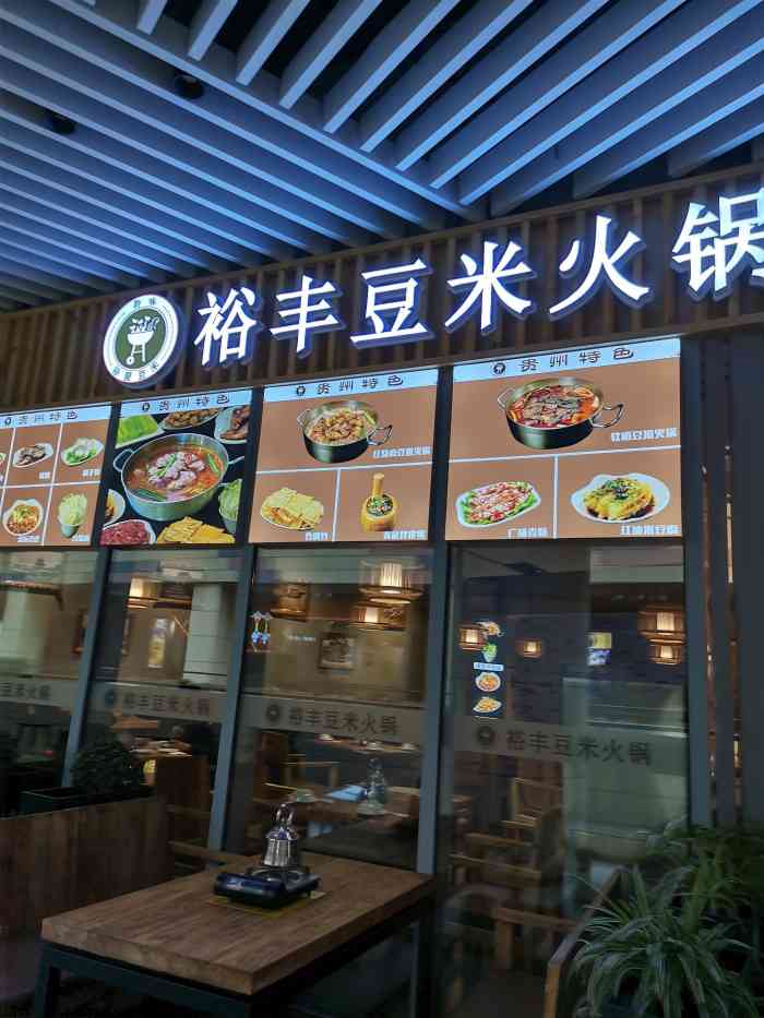 裕丰豆米火锅(益田假日店)-"环境干净卫生总体给人的