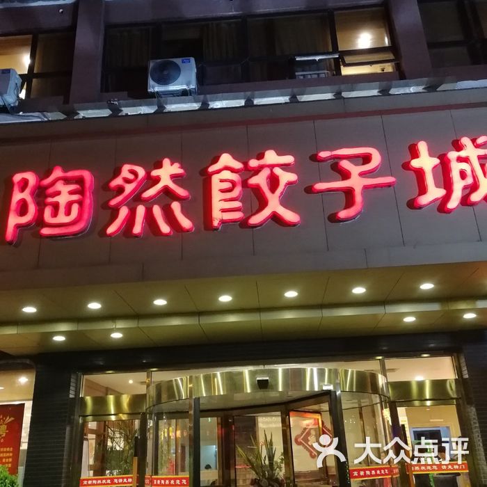 陶然饺子城图片-北京鲁菜-大众点评网