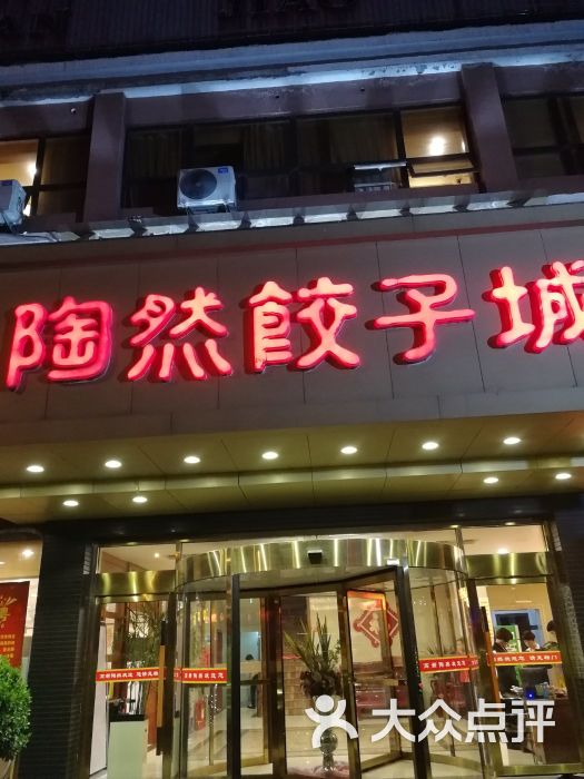 陶然饺子城(高新区店)图片 第39张