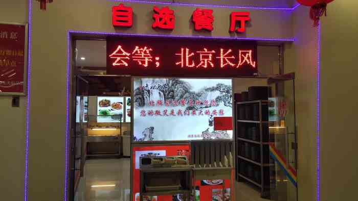 北京服装学院食堂-"二楼自选餐厅,重新温故了一下大学