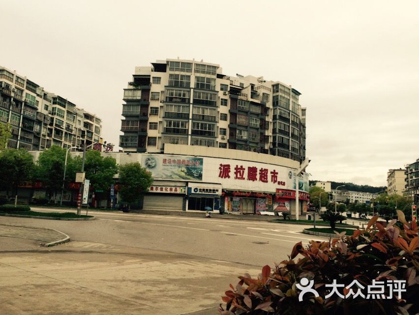 派拉朦超市(北站店-图片-婺源县购物-大众点评网