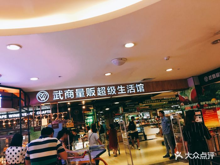 武商超市超级生活馆图片 第71张