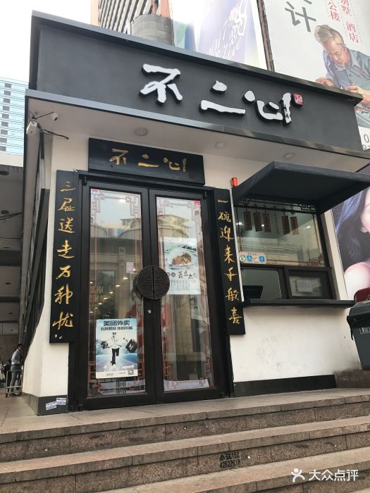 不二心包子铺(青泥店)门面图片 - 第581张