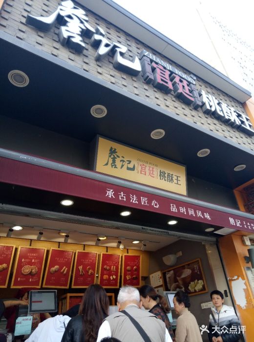 詹记宫廷桃酥王(三里庵店)图片 - 第14张