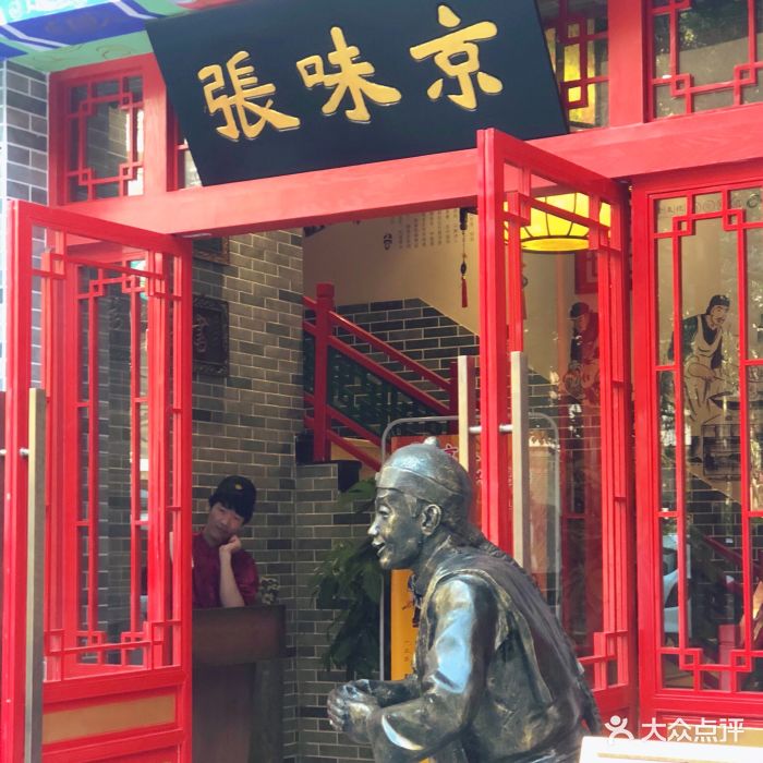 京味张烤鸭店(竹子林店)门面图片