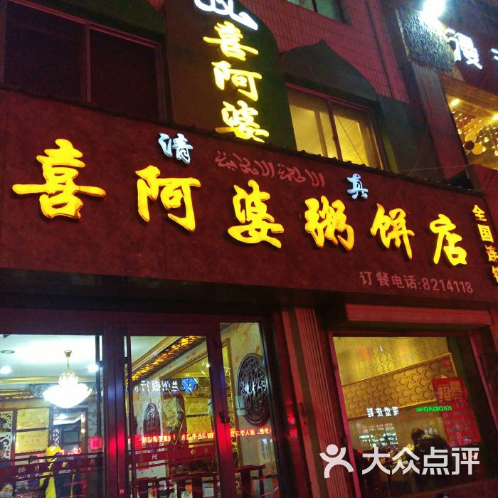 宁夏强氏喜阿婆粥饼店图片 - 第5张