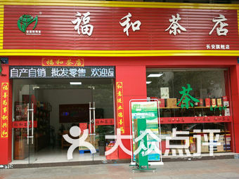 福和茶店