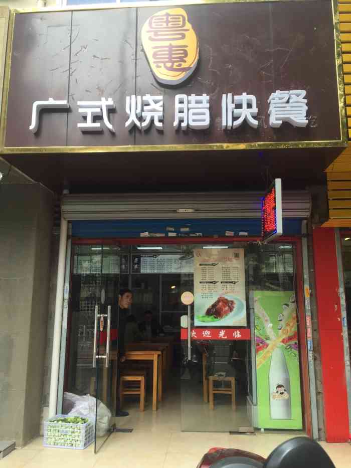粤惠广式烧腊快餐-"这家广式烧腊店位于复兴路上,开了