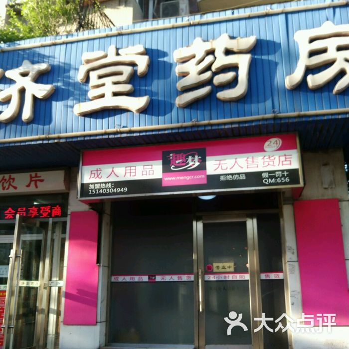 广济堂药房图片-北京药店-大众点评网