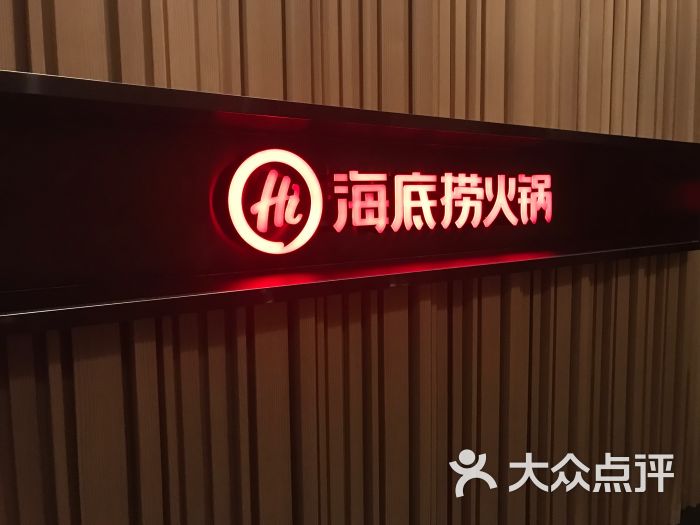 海底捞火锅(连城广场店)图片 - 第12张