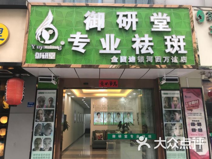 御研堂专业祛斑(河西万达店)图片 第2张