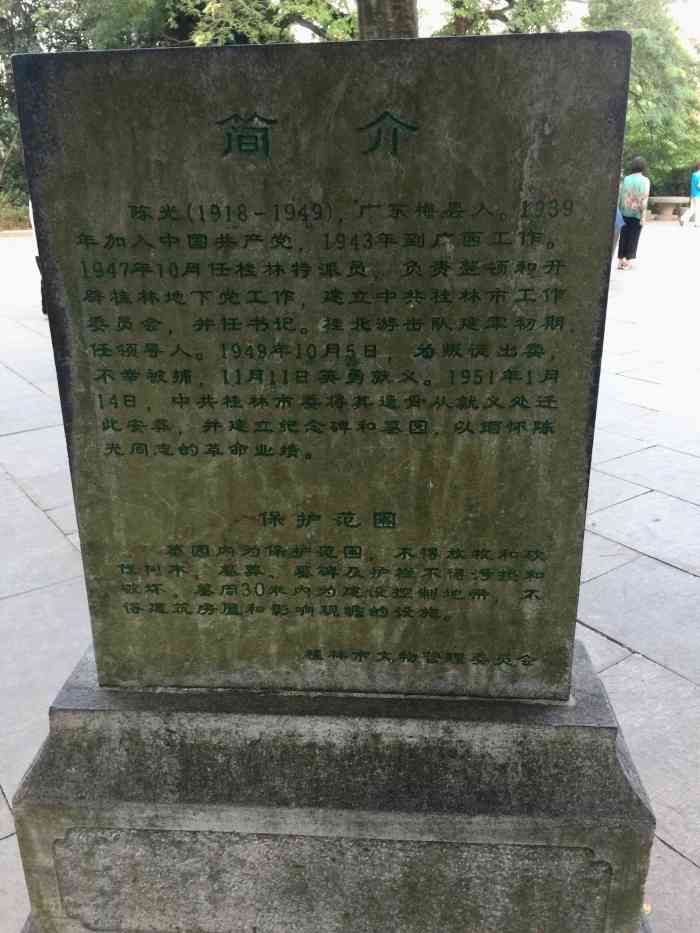 陈光烈士墓"陈光烈士墓,纪念塔位于桂林市风景优美的七.