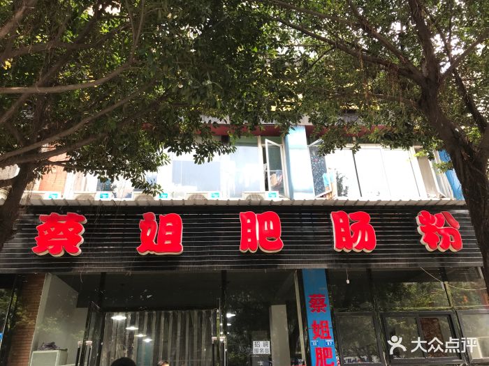 蔡姐肥肠粉-图片-双流区美食-大众点评网