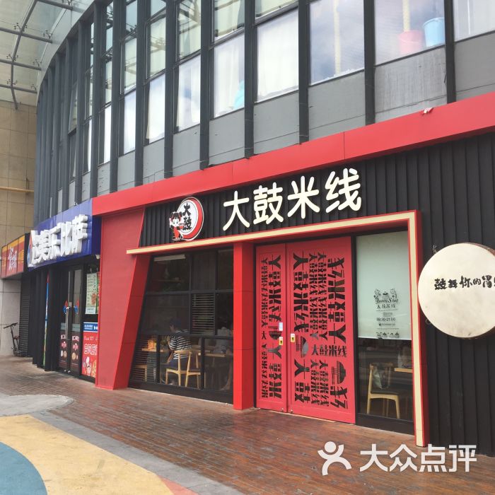 大鼓米线(上海真北乐坊店)门面图片 - 第1张